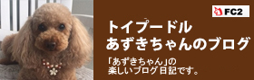 「はなちゃん」と「あずきちゃん」のブログへ