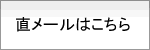 直メールはこちら